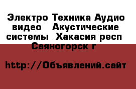 Электро-Техника Аудио-видео - Акустические системы. Хакасия респ.,Саяногорск г.